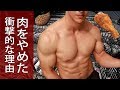僕が肉をやめた理由