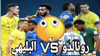 فيديو مضحك بين رونالدو و البليهي 😂 ronaldo and bulayhi #النصر_الهلال #cristianoronaldo #footballtm