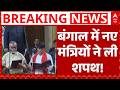 Suvendu Adhikari Cabinet: बंगाल में शपथ ग्रहण शुरू! | Breaking News | West Bengal | Latest News