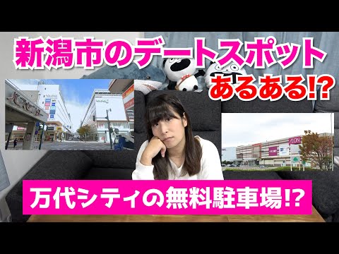 【カップル必見】新潟市のデートスポットあるある&amp;注意点!?