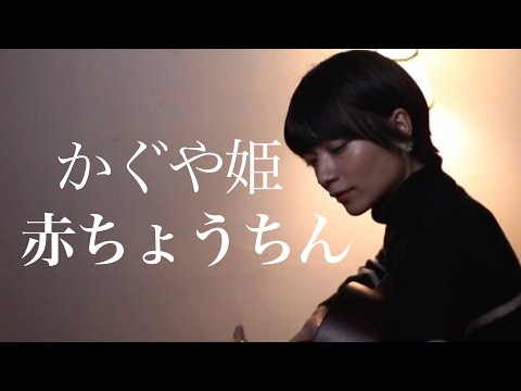 赤ちょうちん　かぐや姫
