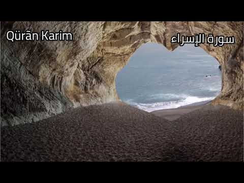 سورة الإسراء كاملة بصوت القارئ حاتم فريد