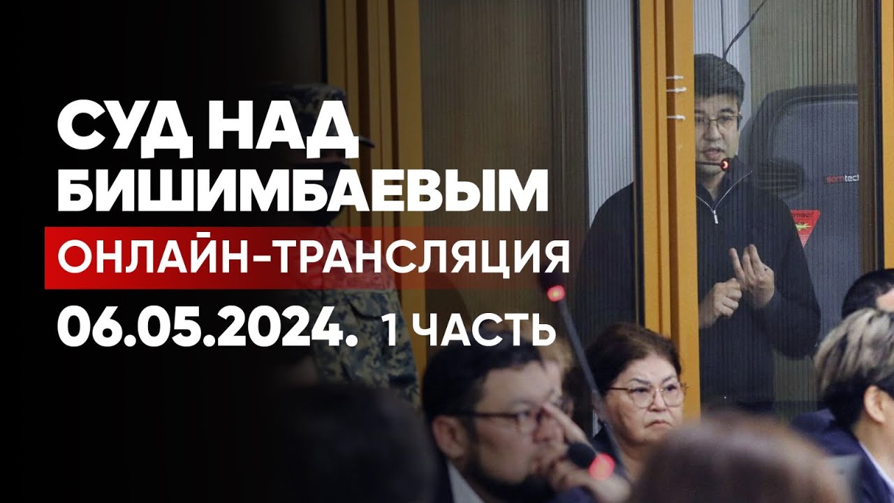⁣Последнее слово Бишимбаева и Байжанова: трансляция суд-го заседания Прямой эфир. 6 мая 2024. 1 часть