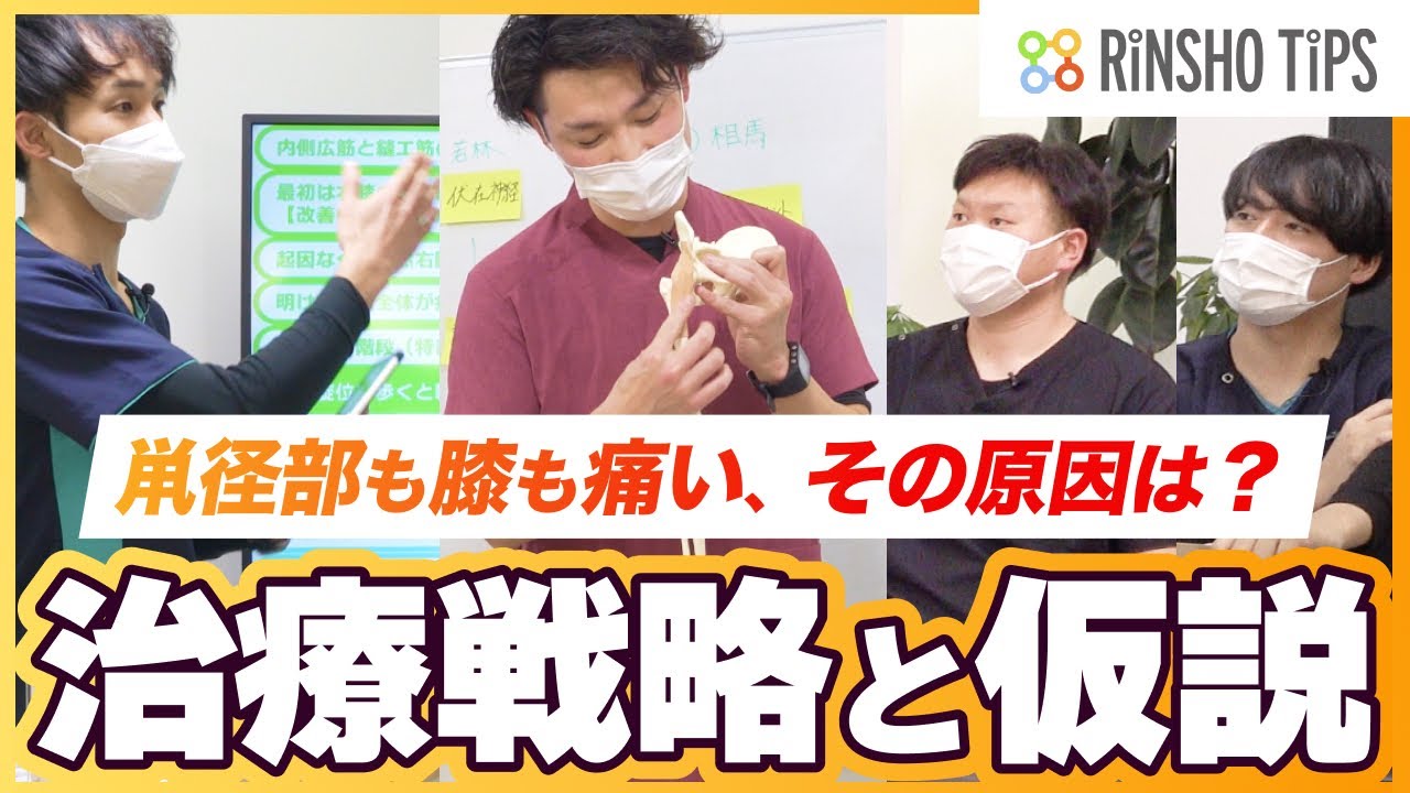 鼡径部痛と膝痛に、園部俊晴の弟子達が挑む。