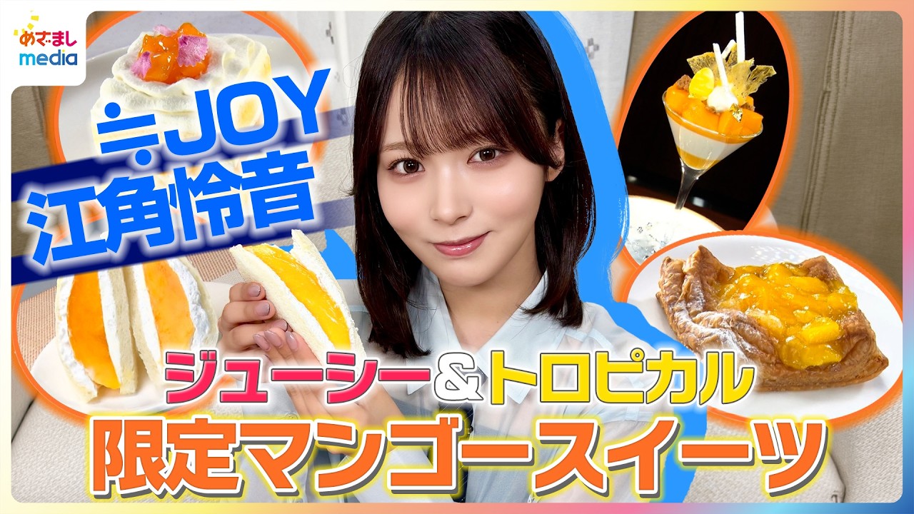 ジューシー＆トロピカル♪≒JOY(ニアジョイ）江角怜音が限定マンゴー