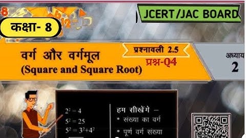 class 8 Maths Ex 2.5 Q4 square & square root (वर्ग और वर्गमूल) jcert\jac board Ranchi E simple tutor