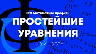 Простейшие уравнения (Задание 6 в ЕГЭ по профильной математике) - часть 1