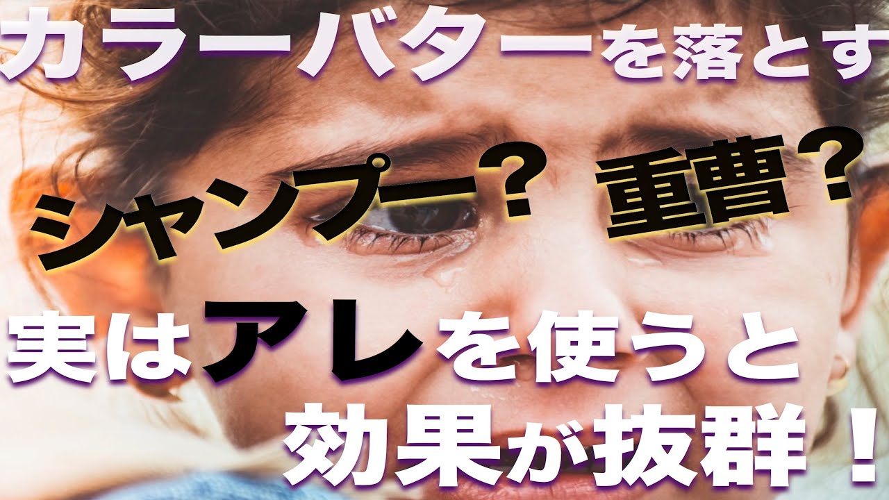ブリーチを使わずカラーバターを落とす 福岡美容室 天神美容室 ブリーチなし 色落ち カラートリートメント クリアマニキュア Youtube