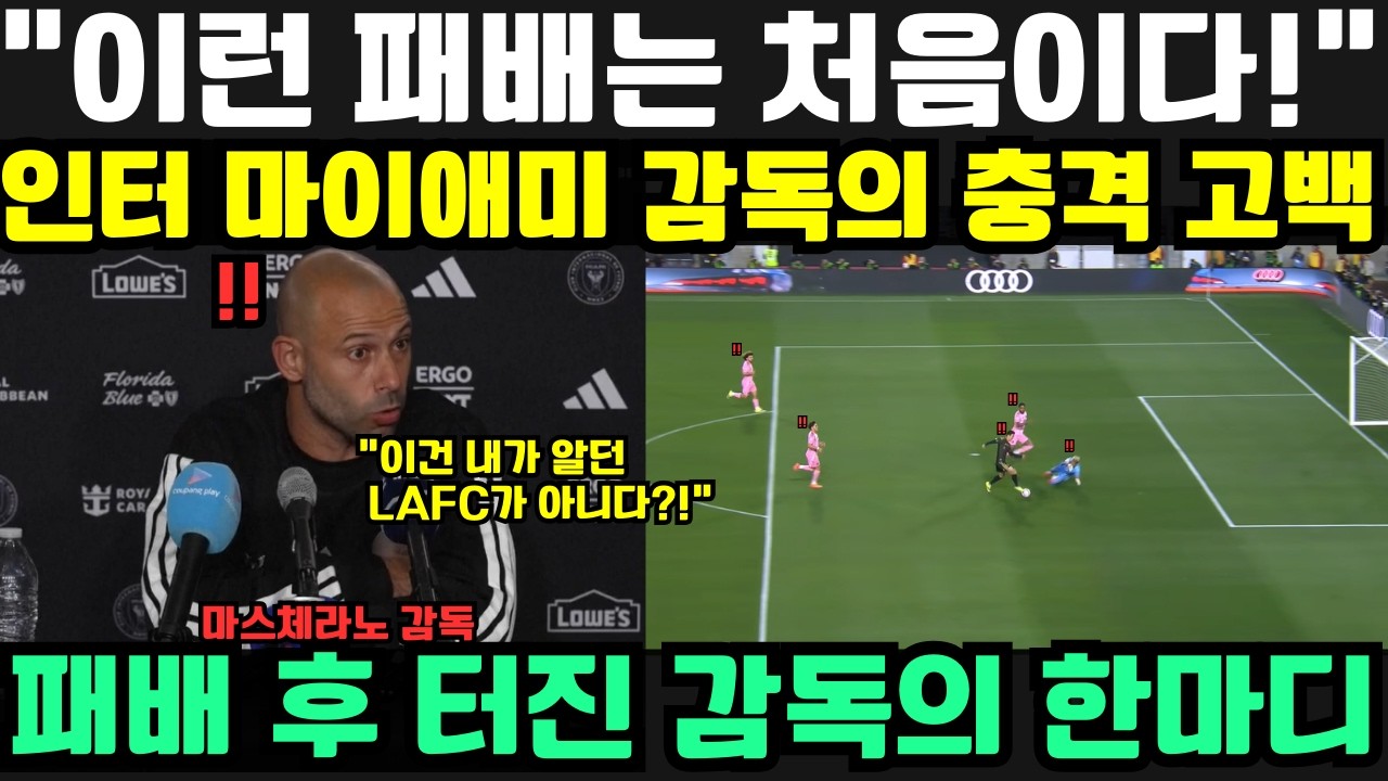 “이건 내가 알던 LAFC가 아니다?!” — 역사적 패배 후 인터 마이애미 감독이 손흥민을 향해 남긴 충격 발언