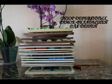 ОБЗОР ДЕРЕВЯННЫХ РАМОК-ВКЛАДЫШЕЙ