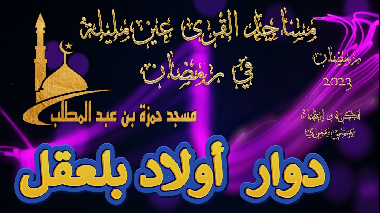 مساجد القرى عين مليلة في رمضان 2023مسجد حمزة بن ابي طالب دوار اولاد بلعقل الزيارة الرابعة