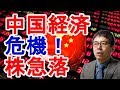 【上念司×藤井厳喜】中国経済危機！株急落！【日本政治経済ニュース】