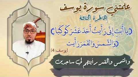 الخاطرة الثالثة- علمتني سورة يوسف - أحسن القصص- مع يحيى الضامري