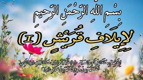 سورة قريش مكررة 21 مره