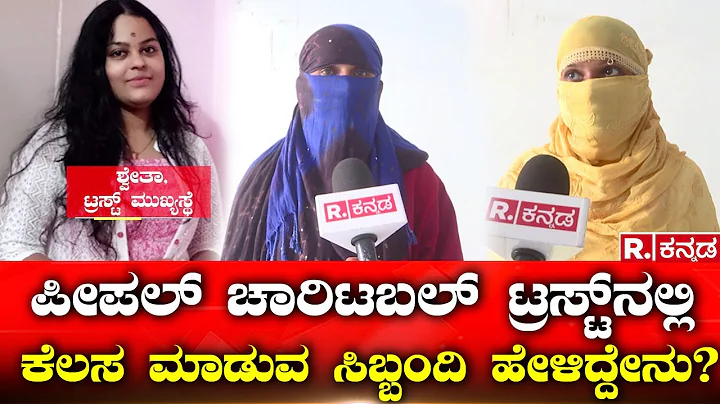 People Charitable Trust Fraud: ನಿಮ್ಮ ಹುಟ್ಟುಹಬ್ಬಕ್ಕೆ ಕರೆ ಬರ್ತಾ ಇದೆಯಾ? ಹಾಗಿದ್ರೆ ಈ ಸ್ಟೋರಿ ನೋಡಿ!