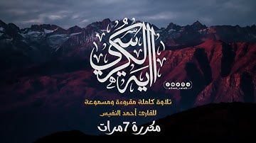 آية الكرسي بترتيل عذب للقارئ أحمد النفيس (مكررة 7 مرات)