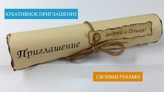 ПРИГЛАШЕНИЕ НА СВАДЬБУ своими руками