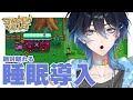 【 #睡眠導入 / #stardewvalley 】 #2 寝かしつけスローライフ 【 #海々月みくも 】