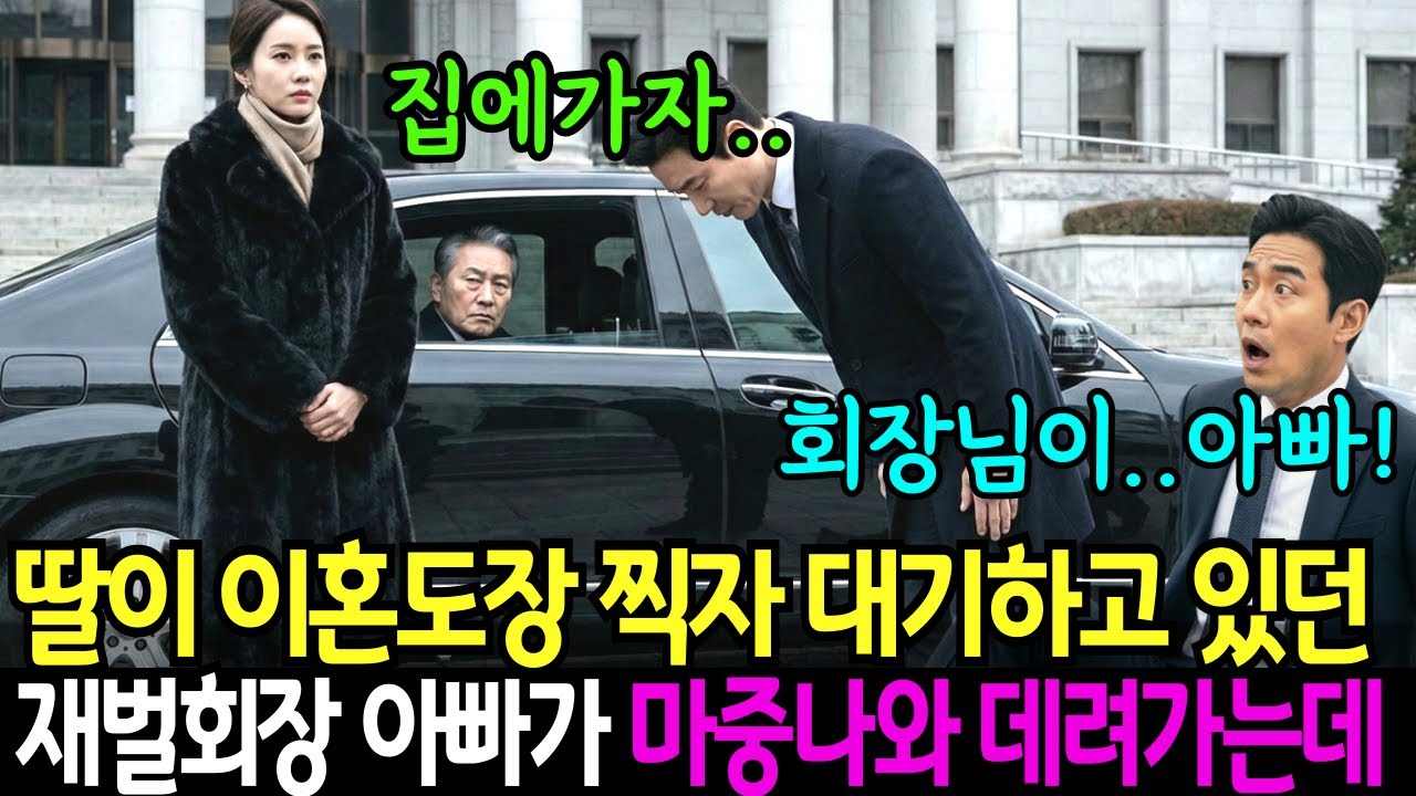딸이 이혼도장 찍자마자 대기하고 있던 재벌회장이 데려가는데 이모습을 지켜보던 남편은 그자리에 주저않고 마는데..