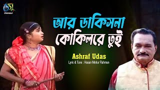 Aar Dakisna Kokil। আর ডাকিসনা কোকিল। Ashraf Udas। Hasan Motiur Rahman । Bangla Folk song