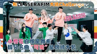 #Running Man🏃🏻｜💃🏻和LE SSERAFIM大跳Challenge🕺🏼｜🌸小櫻花自爆是舞痴🤖｜❤️國兒名曲“可愛”是現時大勢｜第600集｜#runningman ｜逢周一緊貼韓國上架