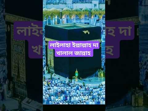 লা ইলাহা ইল্লাল্লাহ দাখালাল জান্নাহ #mizanurahmanazhari #youtubeshorts #islamicvideo #fannyfactbd