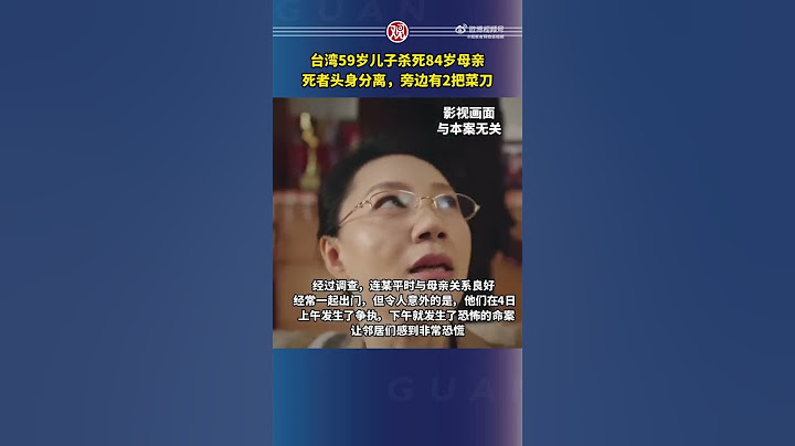 毫无人性！道德沦丧！台湾新北一男子持刀砍下84岁母亲头颅 - 天天要闻