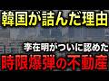 【韓国不動産に巨大爆弾】ソウル住宅価格が2年で30％暴騰！李在明大統領自ら「時限爆弾」認定！若者が家を買えない地獄へ！【光岡かつみの報道解説】