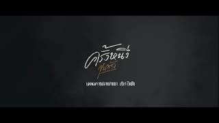 (Teaser mv) ครั้งหนึ่ง   ขุนช้าง  (Final to grand opening)