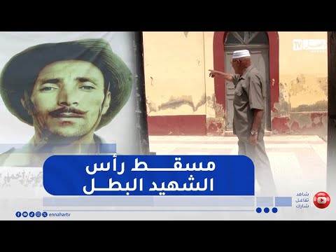 قسنطينة النهار تزور مسقط رأس البطل زيغود يوسف في ذكرى هجومات الشمال القسنطيني