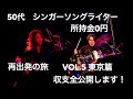 50代シンガーソングライター リエジェニ全国行脚 所持金0円の旅 09/23 東京最終公演!