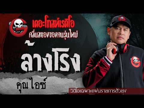 Exclusive for Super Fans | The Empty Theater by Khun Ice | TheGhostRadioOfficial