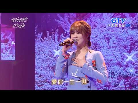 2018.03.20《最好聽的歌》曹雅雯-堅心愛到底