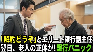 「解約でも何でもどうぞ」老人をバカにしたエリート銀行副主任──翌日、老人が“筆頭株主”と知り銀行全体がパニックに…