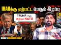 Russia Unexpected Twist | Trump-ஆல் அழியும் NATO &amp; EU | Iran Big Loss | Tamil | Pokkisham