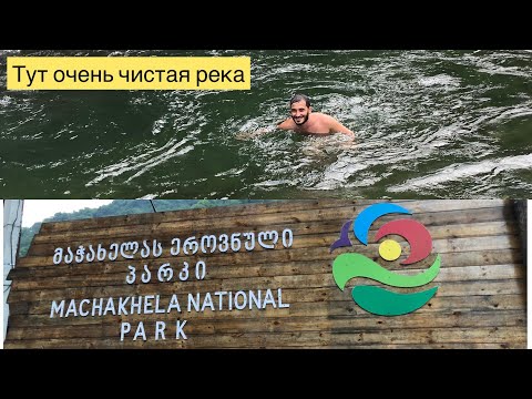 МАЧАХЕЛА: горная Аджария Грузия 21.07.2021/Machakhela Georgia/მაჭახელა აჭარა საქართველო /Machaxela