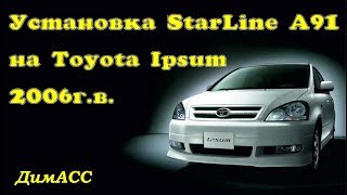 Как самому установить сигнализацию с автозапуском StarLine A91 на Toyota Ipsum. ДимАСС