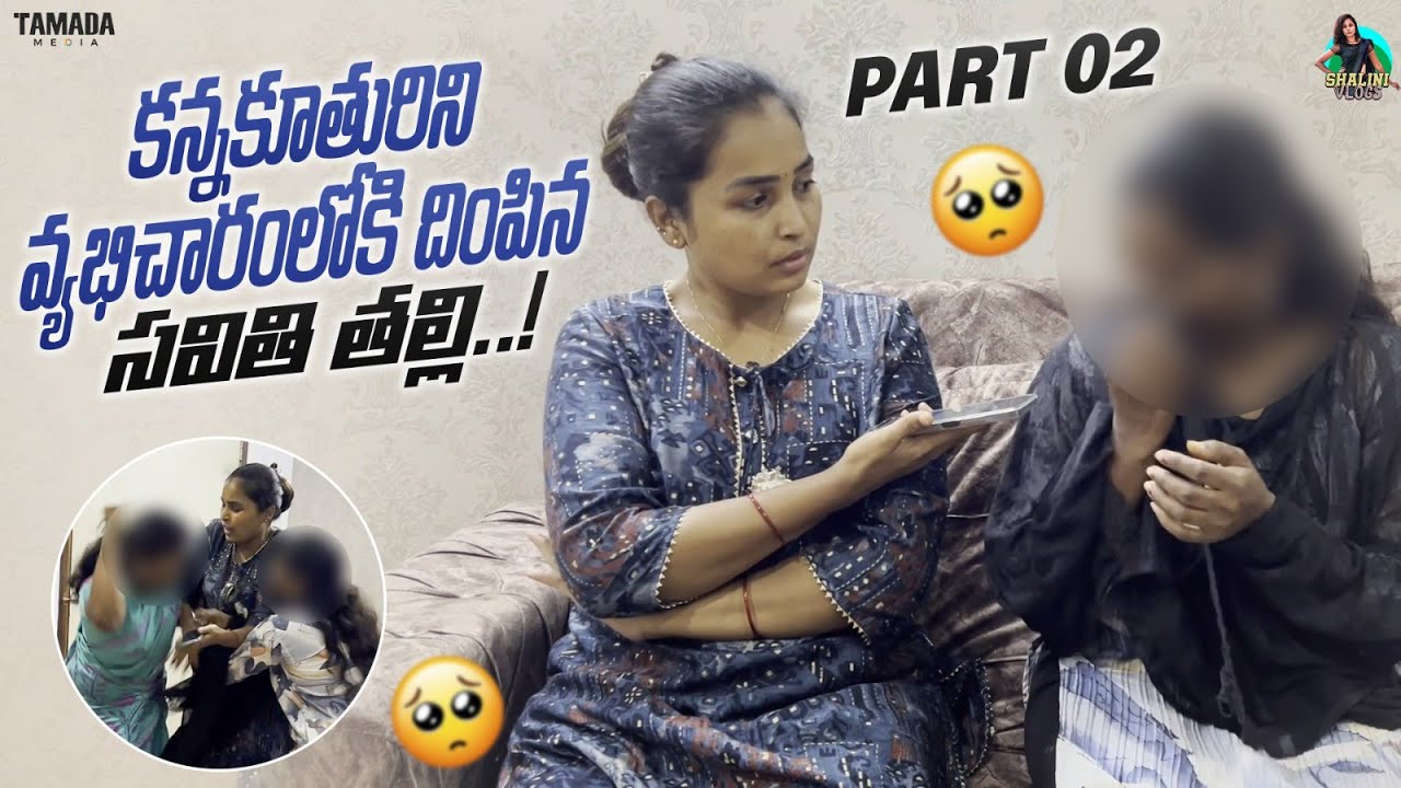 కన్నకూతురిని వ్యభిచారం లోకి దింపిన సవితి తల్లి..! Part 2  @CrazyShalini  #emotional
