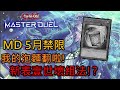 [Master Duel] FCG RJay MD 5月禁卡表講解! 我的泡麵被打翻啦! 快速幫你分析卡表影響和新的壹世壞組法!