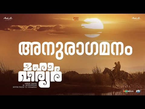 അനുരാഗ മനം | Anuraga Manam Lyrics | Mahaveeryar Malayalam Movie Songs Lyrics***