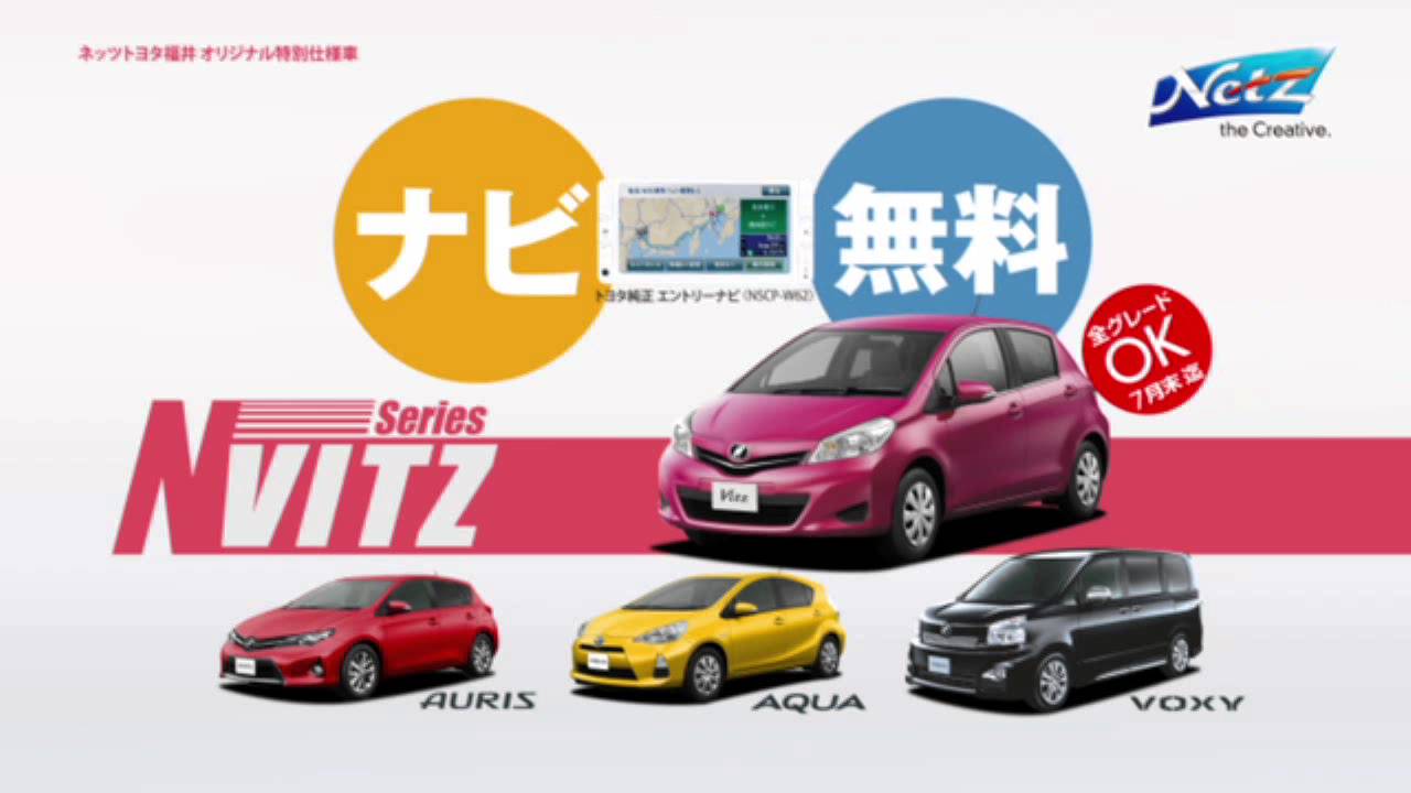 H25 5月ネッツトヨタ福井オリジナル特別仕様車 ヴィッツnシリーズ Youtube H25 5月ネッツトヨタ福井オリジナル特別仕様車 ヴィッツnシリーズ Youtube