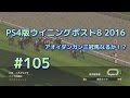 #105 『PS4版ウイニングポスト8 2016実況』アオイダンガン三冠馬なるか！？