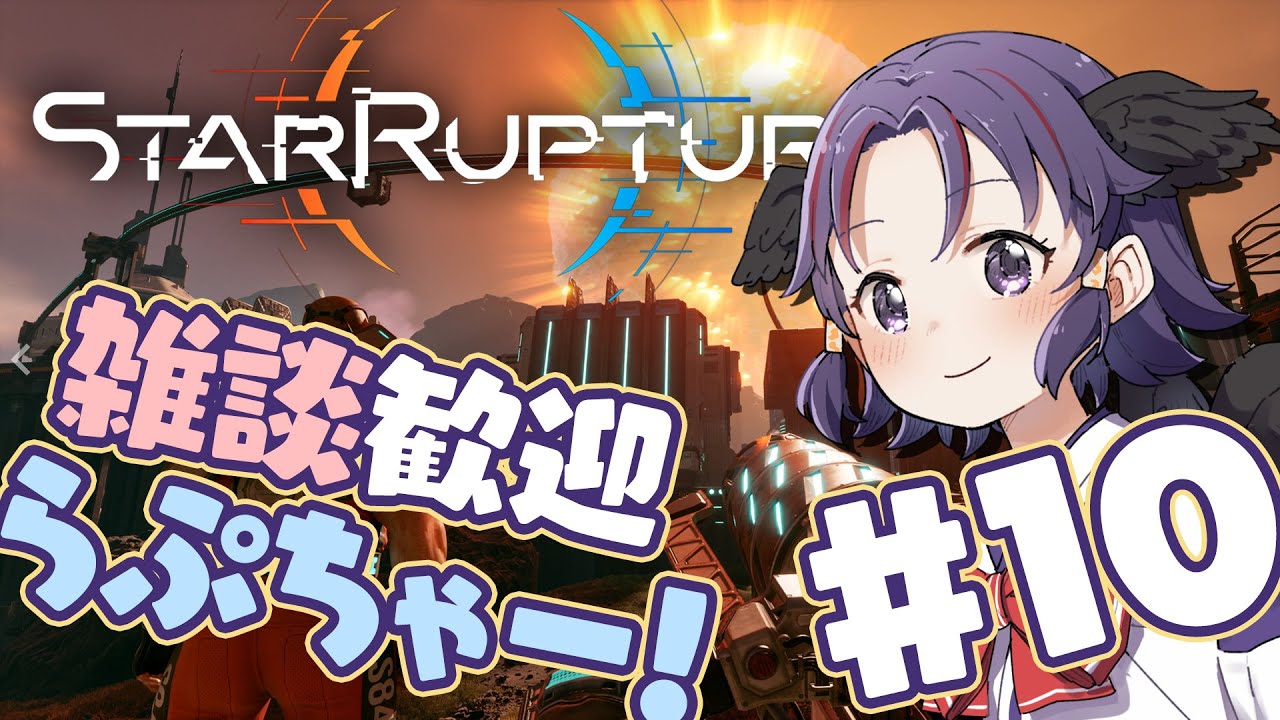 【 Star Rupture 】朝らぷっ！ #10【雑談、ROM専、二度寝歓迎！】