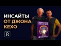 Подсознание может все. Разбор книги Джона Кехо