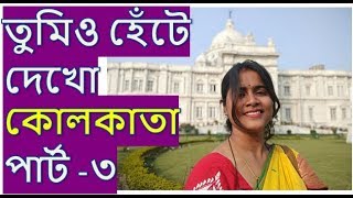 Best unique places to visit in Kolkata | Victoria memorial |  West Bengal India - 3