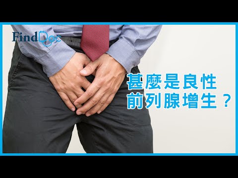 良性前列腺增生有什麼治療方法？ - 馬偉傑泌尿外科專科醫生＠FindDoc.com