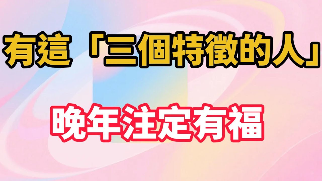 有這「三個特徵的人」晚年注定有福 ！【陽光晚年】