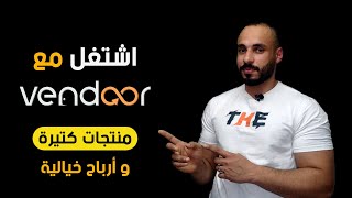 اشتغل مع فيندور وحقق أرباح خيالية من التسويق بالعمولة في مصر | الربح من الانترنت | Vendoor