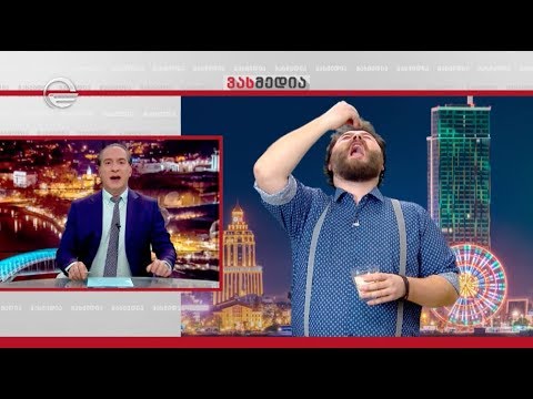 კორესპონდენტი | ჭამით ,,გაპრავებული\" ამბები