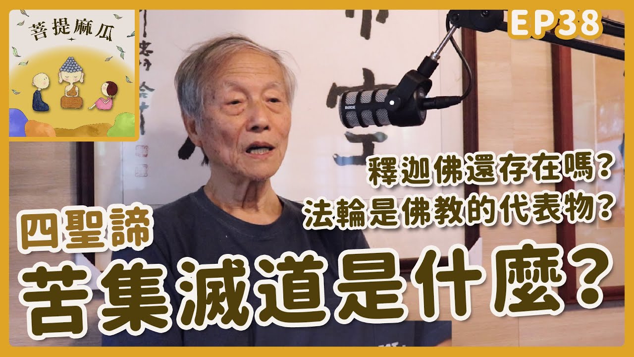 EP39.苦集滅道是什麼？☸️法輪是佛教的代表物？釋迦佛還存在嗎?